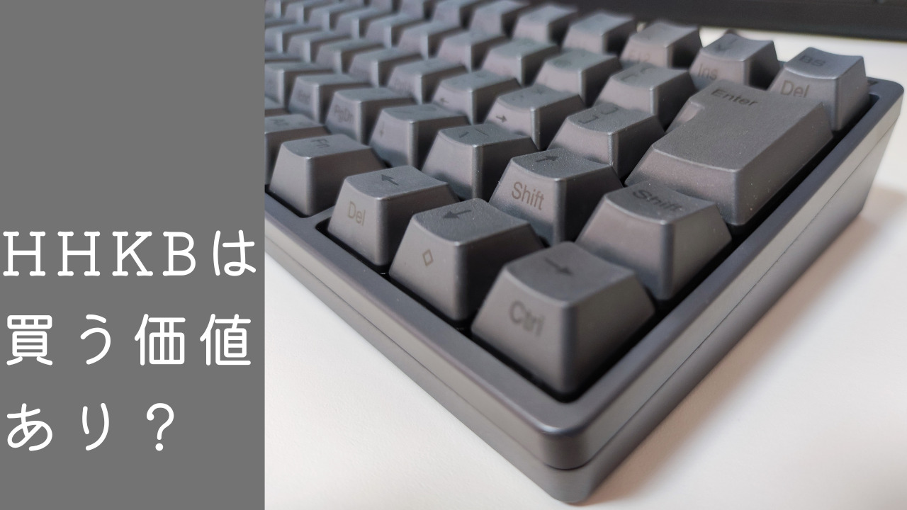 静電容量無接点方式のキーボード、HHKBは値段の価値あり？（Happy